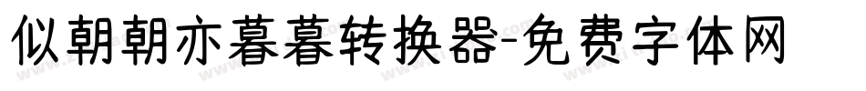 似朝朝亦暮暮转换器字体转换
