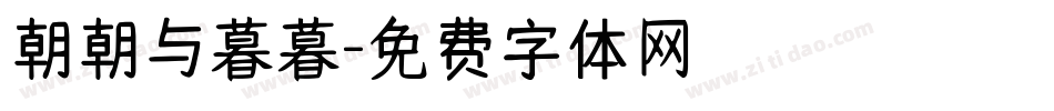 朝朝与暮暮字体转换