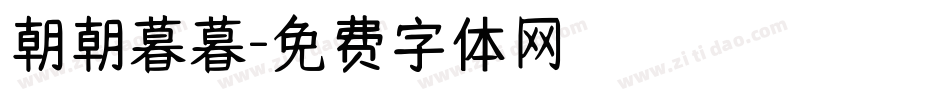 朝朝暮暮字体转换