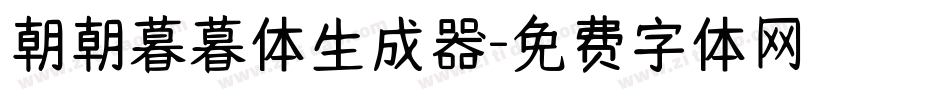 朝朝暮暮体生成器字体转换