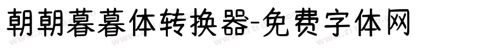 朝朝暮暮体转换器字体转换