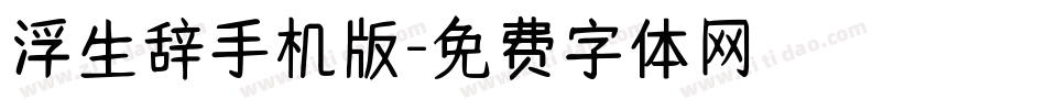 浮生辞手机版字体转换