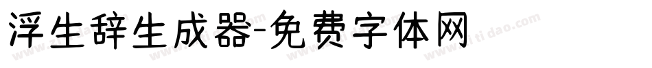 浮生辞生成器字体转换