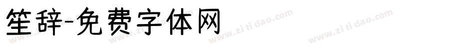 笙辞字体转换