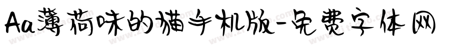 Aa薄荷味的猫手机版字体转换