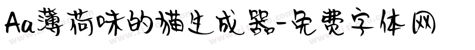 Aa薄荷味的猫生成器字体转换
