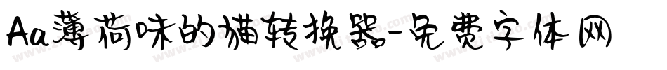 Aa薄荷味的猫转换器字体转换