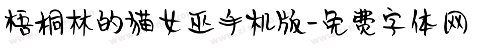 梧桐林的猫女巫手机版字体转换
