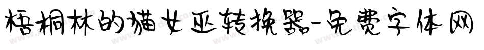 梧桐林的猫女巫转换器字体转换