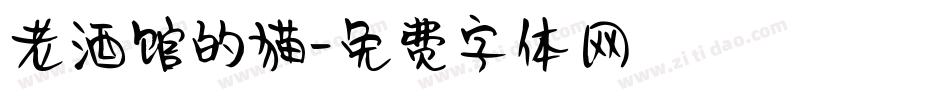 老酒馆的猫字体转换
