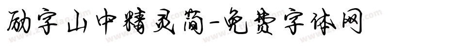 励字山中精灵简字体转换