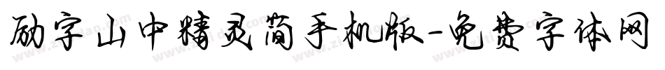 励字山中精灵简手机版字体转换
