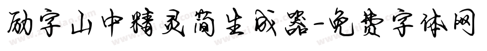 励字山中精灵简生成器字体转换