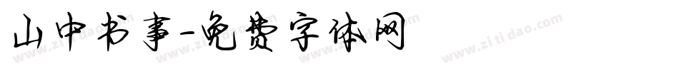山中书事字体转换