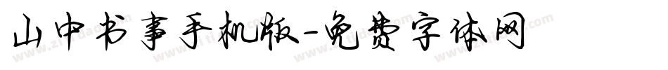 山中书事手机版字体转换