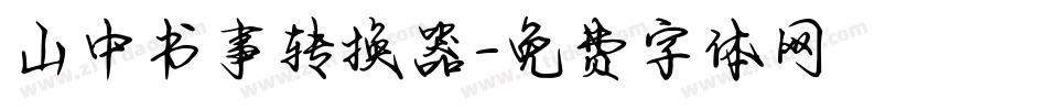 山中书事转换器字体转换