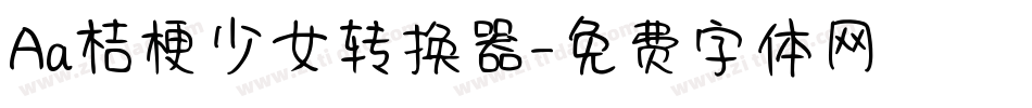 Aa桔梗少女转换器字体转换