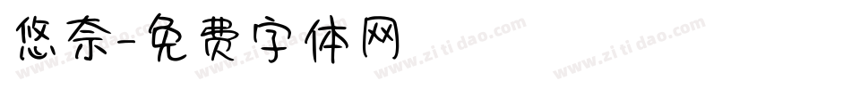 悠奈字体转换