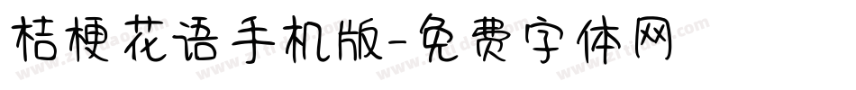 桔梗花语手机版字体转换