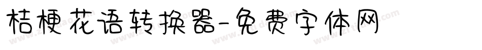 桔梗花语转换器字体转换