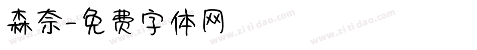 森奈字体转换