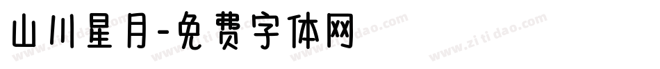 山川星月字体转换