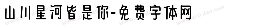山川星河皆是你字体转换
