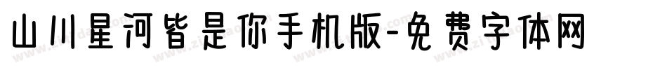 山川星河皆是你手机版字体转换