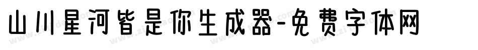 山川星河皆是你生成器字体转换