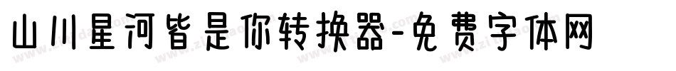 山川星河皆是你转换器字体转换