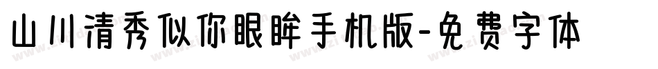 山川清秀似你眼眸手机版字体转换