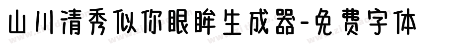 山川清秀似你眼眸生成器字体转换