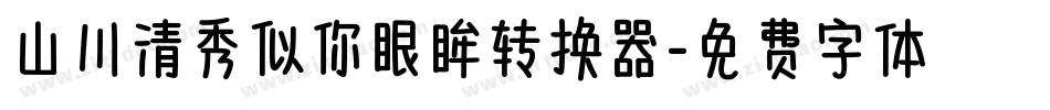 山川清秀似你眼眸转换器字体转换