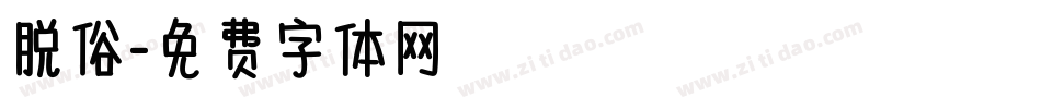 脱俗字体转换