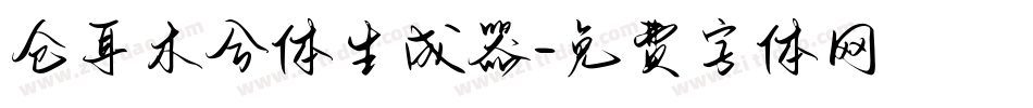 仓耳木兮体生成器字体转换