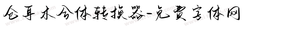 仓耳木兮体转换器字体转换