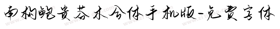 南构鲍贵芬木兮体手机版字体转换