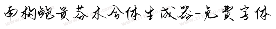 南构鲍贵芬木兮体生成器字体转换