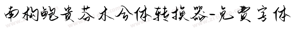 南构鲍贵芬木兮体转换器字体转换