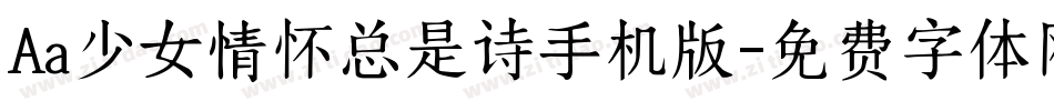 Aa少女情怀总是诗手机版字体转换