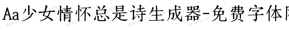 Aa少女情怀总是诗生成器字体转换