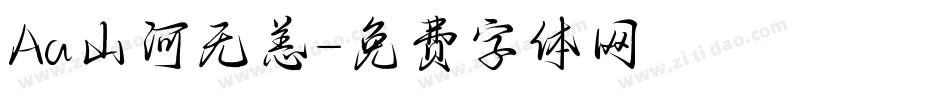 Aa山河无恙字体转换