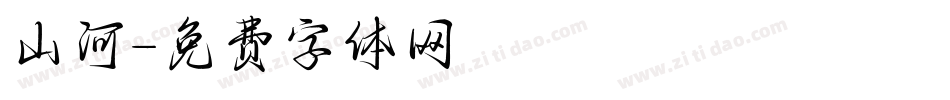 山河字体转换