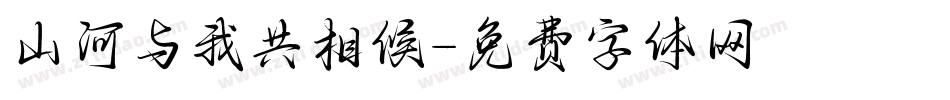 山河与我共相候字体转换