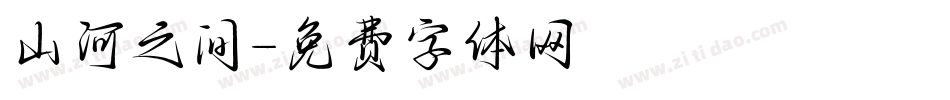 山河之间字体转换