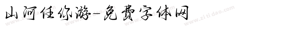 山河任你游字体转换