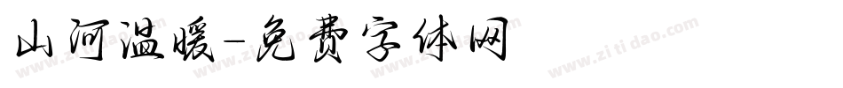 山河温暖字体转换