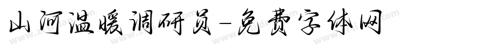 山河温暖调研员字体转换