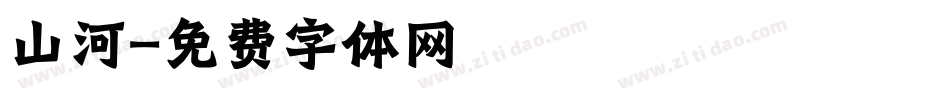 山河字体转换