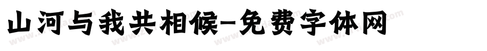 山河与我共相候字体转换